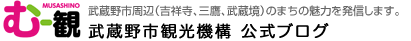 武蔵野市観光機構ブログ